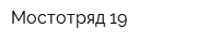 Мостотряд-19