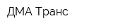 ДМА-Транс