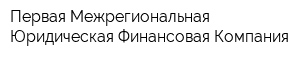 Первая Межрегиональная Юридическая Финансовая Компания