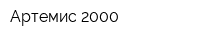Артемис 2000