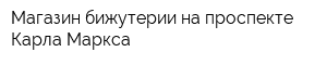 Магазин бижутерии на проспекте Карла Маркса