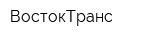 ВостокТранс