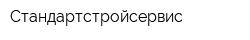 Стандартстройсервис