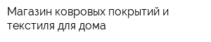 Магазин ковровых покрытий и текстиля для дома