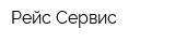 Рейс-Сервис