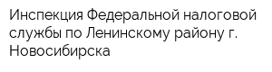 Инспекция Федеральной налоговой службы по Ленинскому району г Новосибирска