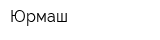 Юрмаш