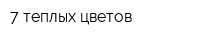 7 теплых цветов