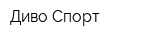 Диво Спорт