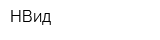 НВид