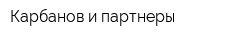 Карбанов и партнеры