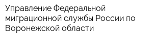 Управление Федеральной миграционной службы России по Воронежской области