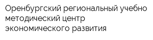 Оренбургский региональный учебно-методический центр экономического развития