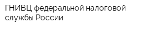 ГНИВЦ федеральной налоговой службы России