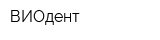 ВИОдент