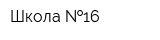 Школа  16