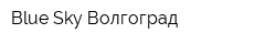 Blue Sky Волгоград