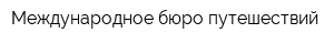 Международное бюро путешествий