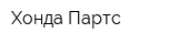 Хонда Партс