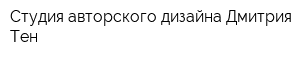 Студия авторского дизайна Дмитрия Тен