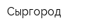 Сыргород