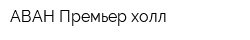 АВАН Премьер холл