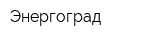 Энергоград