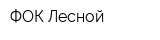 ФОК Лесной
