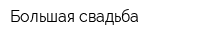 Большая свадьба