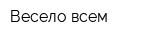 Весело всем