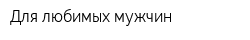 Для любимых мужчин