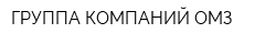 ГРУППА КОМПАНИЙ ОМЗ