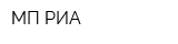 МП РИА