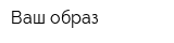 Ваш образ