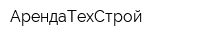 АрендаТехСтрой