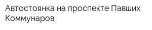 Автостоянка на проспекте Павших Коммунаров