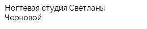 Ногтевая студия Светланы Черновой