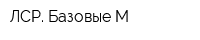 ЛСР Базовые-М