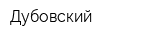Дубовский