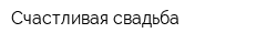 Счастливая свадьба