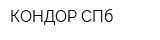 КОНДОР СПб
