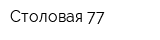 Столовая 77