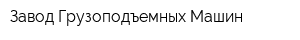 Завод Грузоподъемных Машин
