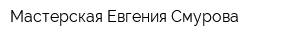 Мастерская Евгения Смурова