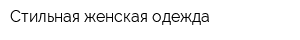 Стильная женская одежда