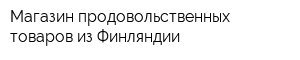 Магазин продовольственных товаров из Финляндии