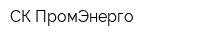 СК ПромЭнерго