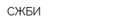 СЖБИ