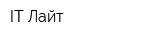 IT-Лайт