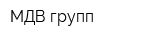 МДВ-групп